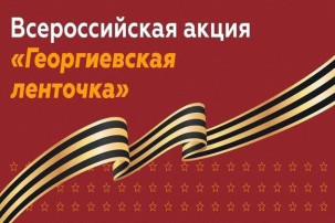 Всероссийская акция «Георгиевская ленточка». Всероссийская акция «Георгиевская ленточка».