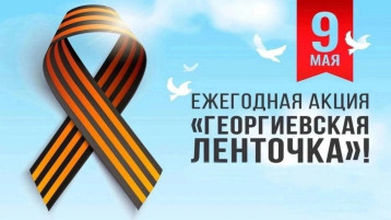 16 апреля 2025 года стартовала в нашем ДОУ ежегодная Всероссийская акция «ГЕОРГИЕВСКАЯ ЛЕНТОЧКА» 16 апреля 2025 года стартовала в нашем ДОУ ежегодная Всероссийская акция «ГЕОРГИЕВСКАЯ ЛЕНТОЧКА».