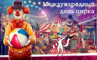 19 апреля - Международный день цирка. 19 апреля - Международный день цирка.