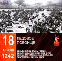 18 апреля - День воинской славы России. 18 апреля - День воинской славы России.