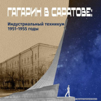 Юрий Гагарин - первый Космонавт Саратовской области! Юрий Гагарин - первый Космонавт Саратовской области!.