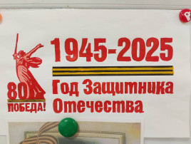 Развивающая среда, посвященная году защитника Отечества и 80-летию Победы в Великой Отечественной войне 1941-1945 г.г. Развивающая среда, посвященная году защитника Отечества и 80-летию Победы в Великой Отечественной войне 1941-1945 г.г.