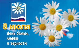 8 июля - день семьи, любви и верности. 8 июля - день семьи, любви и верности.