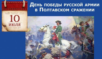 10 июля – День воинской славы России: 316 лет победе в Полтавской битве. 10 июля – День воинской славы России: 316 лет победе в Полтавской битве.