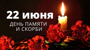 22 июня - День памяти и скорби. 22 июня - День памяти и скорби.