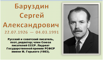 22 июля - день рождения детского писателя Сергея Баруздина. 22 июля - день рождения детского писателя Сергея Баруздина.