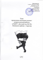 План проведения месячника военно-патриотической работы в МДОУ «Детский сад №138» Ленинского района г. Саратова План проведения месячника военно-патриотической работы в МДОУ «Детский сад №138» Ленинского района г. Саратова.