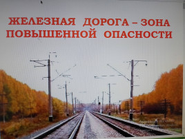 Железная дорога - зона особой опасности! Железная дорога - зона особой опасности!.