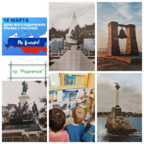 18 марта – день Воссоединения Крыма и России. 18 марта – день Воссоединения Крыма и России.