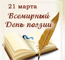 21 марта - Всемирный день поэзии. 21 марта - Всемирный день поэзии.
