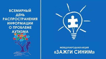 Международная акция "Зажги синим". Международная акция "Зажги синим".