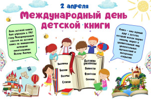 2 апреля - Международный день детской книги. 2 апреля - Международный день детской книги.