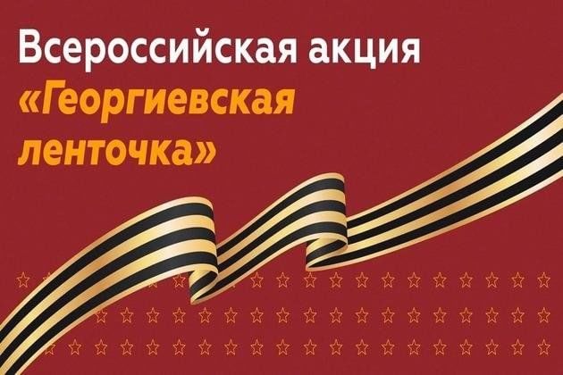 Всероссийская акция «Георгиевская ленточка». Всероссийская акция «Георгиевская ленточка».