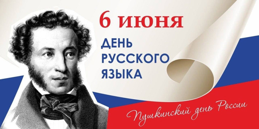6 июня - Пушкинский день России и День русского языка/ 6 июня - Пушкинский день России и День русского языка/.