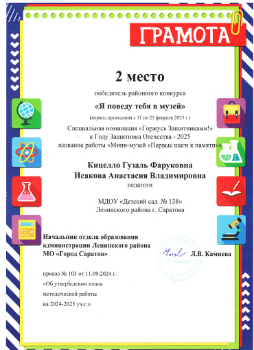 2 место в районном конкурсе "Я поведу тебя в музей" в специальной номинации "Горжусь защитниками!" к Году Защитника Отечества - 2025. 2 место в районном конкурсе "Я поведу тебя в музей" в специальной номинации "Горжусь защитниками!" к Году Защитника Отечества - 2025.